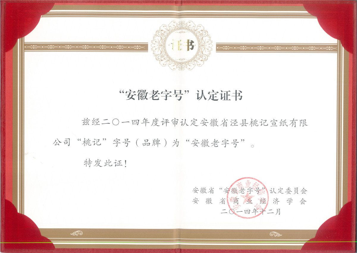 老字號(hào)證書