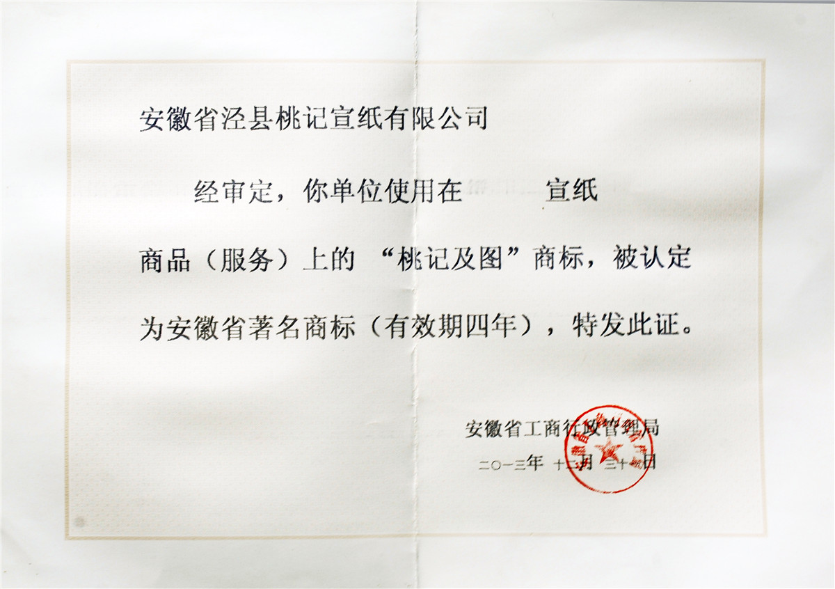 安徽著名商標桃記